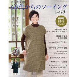 ステキを作る60代からのソーイング vol.10（レディブティックシリーズ） [ムックその他]