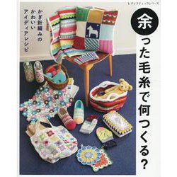 余った毛糸で何つくる?（レディブティックシリーズ） [ムックその他]