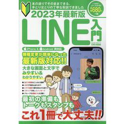 最新版LINE入門 2023年（EIWA MOOK） [ムックその他]
