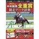 中央競馬全重賞競走データ辞典 2023年版（EIWA MOOK） [ムックその他]