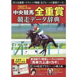 中央競馬全重賞競走データ辞典 2023年版（EIWA MOOK） [ムックその他]