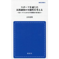 スポーツを通じた民族融和の可能性を考える―南スーダンにおける平和構築の取り組み(創成社新書) [新書]