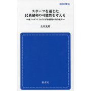スポーツを通じた民族融和の可能性を考える―南スーダンにおける平和構築の取り組み(創成社新書) [新書]