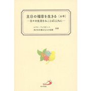主日の福音を生きる(A年)―日々の生活をみことばとともに [単行本]