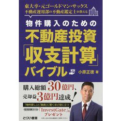 物件購入のための不動産投資「収支計算」バイブル―東大卒・元ゴールドマン・サックス不動産運用部の不動産鑑定士が教える [単行本]