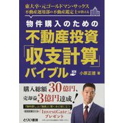 物件購入のための不動産投資「収支計算」バイブル―東大卒・元ゴールドマン・サックス不動産運用部の不動産鑑定士が教える [単行本]