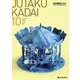 JUTAKU KADAI〈10〉住宅課題賞〈2021〉―建築系大学住宅課題優秀作品展 [単行本]