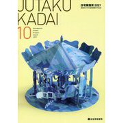 JUTAKU KADAI〈10〉住宅課題賞〈2021〉―建築系大学住宅課題優秀作品展 [単行本]