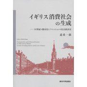 イギリス消費社会の生成―18世紀の都市化とファッションの社会経済史 [単行本]