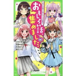 おもしろい話、集めました。W(ホワイト)(角川つばさ文庫) [新書]