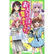 おもしろい話、集めました。W(ホワイト)(角川つばさ文庫) [新書]