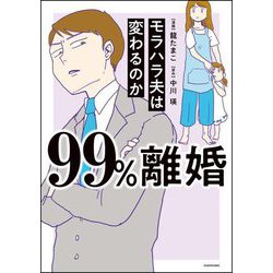 99%離婚―モラハラ夫は変わるのか [単行本]