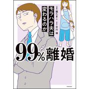 99%離婚―モラハラ夫は変わるのか [単行本]