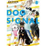 DOG　SIGNAL　8<8>(ＢＲＩＤＧＥ　ＣＯＭＩＣＳ) [コミック]