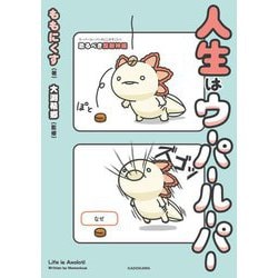 人生はウーパールーパー [単行本]