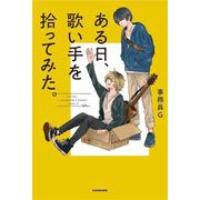 ある日、歌い手を拾ってみた。 [単行本]
