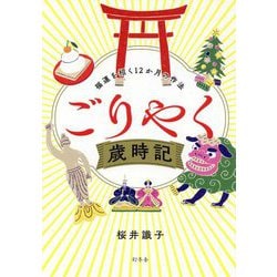 ごりやく歳時記―福運を招く12か月の作法 [単行本]