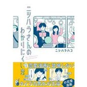 ニシハラさんのわかりにくい恋(はちみつコミックエッセイ－ニシハラさんのわかりにくい恋) [単行本]