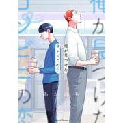 俺が見つけた、コンビニの恋 2(クリエコミックス－俺が見つけた、コンビニの恋) [コミック]