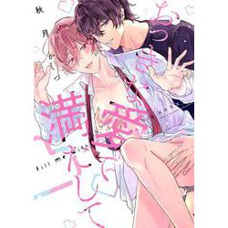 おっきな愛で満たして(リキューレコミックス－おっきな愛で満たして) [コミック]