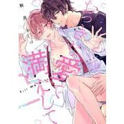 おっきな愛で満たして(リキューレコミックス－おっきな愛で満たして) [コミック]