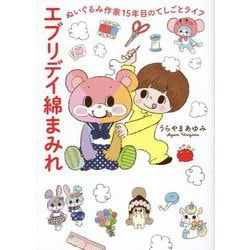 エブリデイ綿まみれ―ぬいぐるみ作家15年目のてしごとライフ(はちみつコミックエッセイ) [単行本]