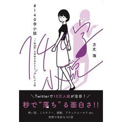#140字小説―「1話30秒」の意味が分かるとゾクッとする話 [全集叢書]