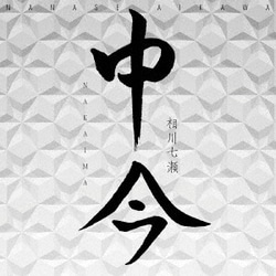 相川七瀬／中今