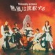 フィロソフィーのダンス／熱風は流転する