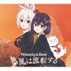 フィロソフィーのダンス／熱風は流転する
