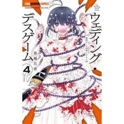 ウェディング・デスゲーム<４>(ちゃおコミックス) [コミック]