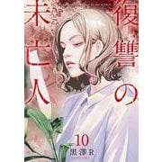 復讐の未亡人<10>(アクションコミックス) [コミック]