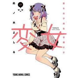 変女 ～変な女子高生 甘栗千子～ 17(ヤングアニマルコミックス) [コミック]