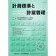 計測標準と計量管理 2022年 11月号 [雑誌]
