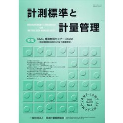計測標準と計量管理 2022年 11月号 [雑誌]