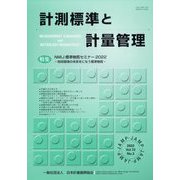 計測標準と計量管理 2022年 11月号 [雑誌]