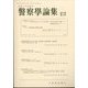 警察學論集 2022年 12月号 [雑誌]