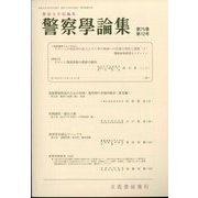 警察學論集 2022年 12月号 [雑誌]