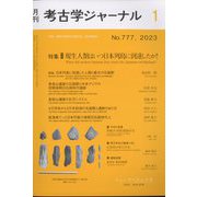 考古学ジャーナル 2023年 01月号 [雑誌]