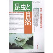 昆虫と自然 2023年 01月号 [雑誌]