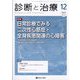診断と治療 2022年 12月号 [雑誌]
