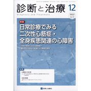 診断と治療 2022年 12月号 [雑誌]