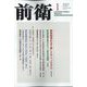 前衛 2023年 01月号 [雑誌]
