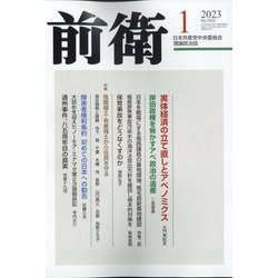 前衛 2023年 01月号 [雑誌]