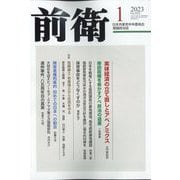 前衛 2023年 01月号 [雑誌]