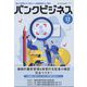 増刊 バンクビジネス 2022年 12月号 [雑誌]