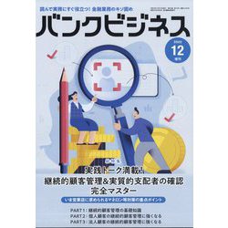 増刊 バンクビジネス 2022年 12月号 [雑誌]