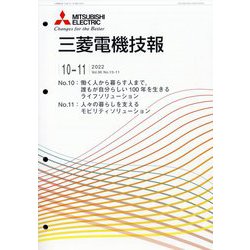 MITSUBISHI 三菱電機技報 2022年 11月号 [雑誌]