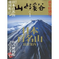 ヨドバシ.com - 山と渓谷 2023年 01月号 [雑誌] 通販【全品無料配達】