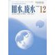 用水と廃水 2022年 12月号 [雑誌]
